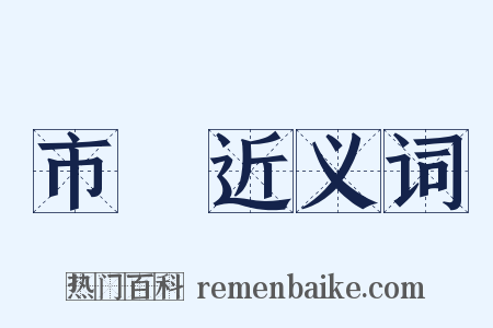 市儈近义词是什么意思的图片